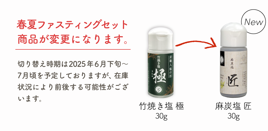 春夏ファスティングセット商品内容変更のご案内