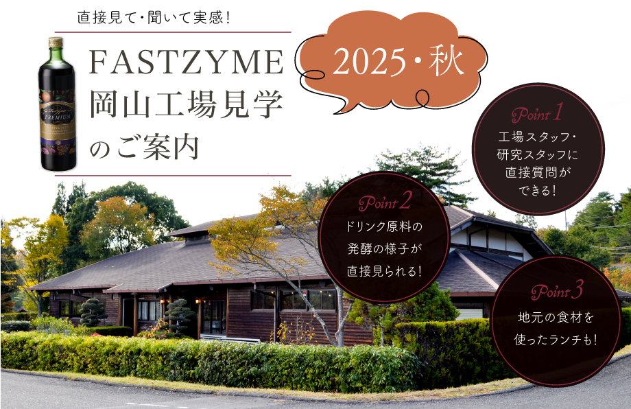 FASTZYME岡山工場見学のご案内