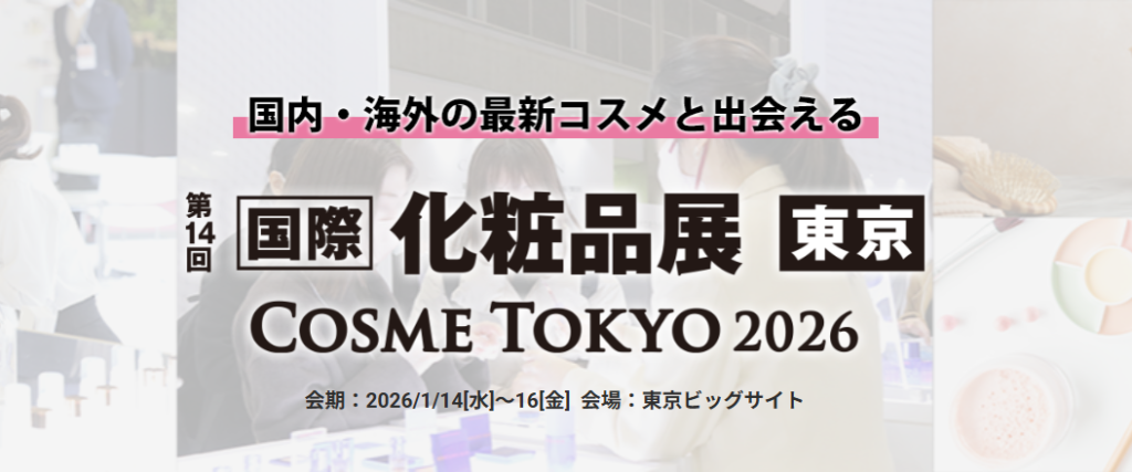 COSME TOKYO 2026【国際化粧品展】出展のお知らせ