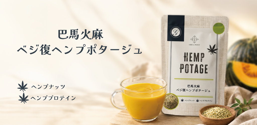 「巴馬火麻 ベジ復ヘンプポタージュ」2026年10月15日新発売！メディアで紹介されました。