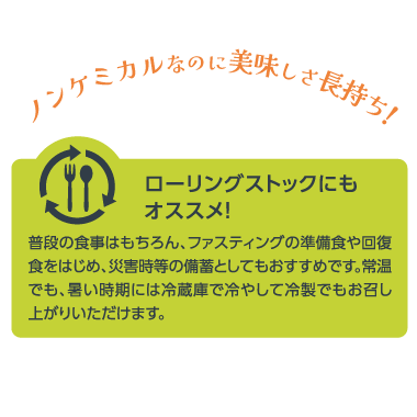 ローリングストックにもおすすめ