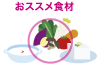 準備期オススメ食材