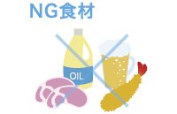 準備期NG食材