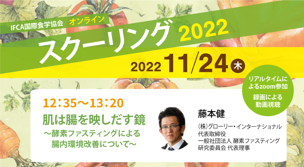 【国際食学協会主催 Zoomオンラインセミナーのお知らせ！（録画視聴あり）】