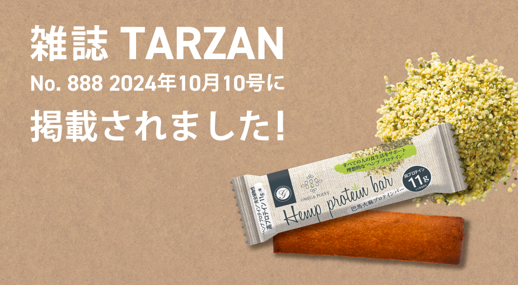 雑誌TARZANに巴馬火麻プロテインバーが掲載されました