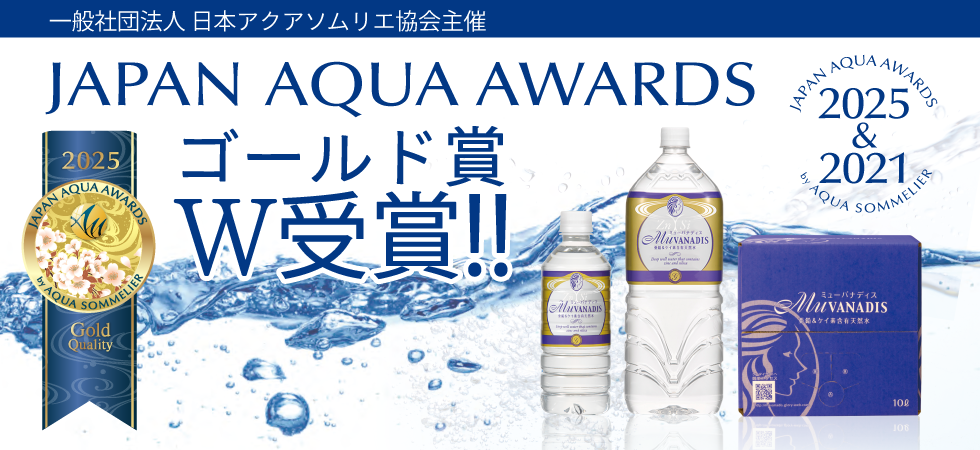 「2025 JAPAN AQUA AWARDS」ゴールド賞受賞のお知らせ