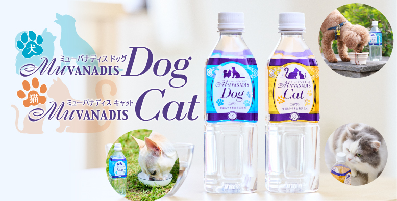 ミューバナディスDog/Cat 2026年6月20日新発売！メディアで紹介されました！